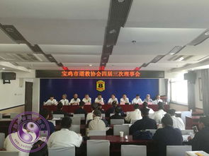 陕西省宝鸡市道教协会四届三次理事会顺利召开，推动宗教领域和谐稳定发展