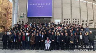 陕西省美术家协会艺术委员会工作会议在陕西三协隆重召开